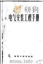 电气安装工程手册（1959年06月第1版 PDF版）