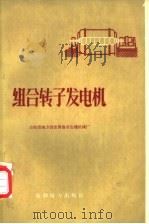 组合转子发电机 1959 PDF电子版封面 15143·1795 山东省地方国营青岛市生建机械厂
