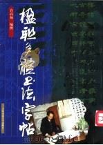 楹联多体书法字帖（1999 PDF版）