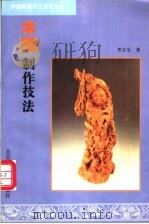 木雕制作技法 1999 PDF电子版封面 7805261709 李友生著