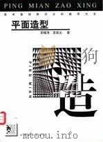 美术基础教学分科辅导大全 平面造型 1999 PDF电子版封面 7531011697 李槐清,李连志著