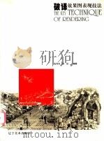 破译效果图表现技法 1999 PDF电子版封面 753142116X 张克非,俞虹编著