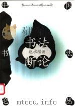 书法断论 1999 PDF电子版封面 7500628323 赵承楷著