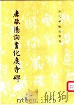 唐欧阳询书化度寺碑 1986 PDF电子版封面 7501002509 (唐)欧阳询书