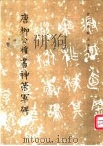 唐柳公权书神策军碑 1980 PDF电子版封面 7501000999 (唐)柳公权书;历代碑帖法书选编辑组编