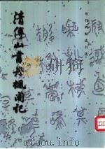 清傅山书丹枫阁记 1985 PDF电子版封面 7501008450 (清)傅山书;《历代碑帖法书选》编辑组编