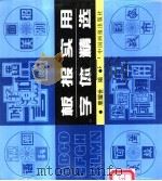 板报实用字体精选 1999 PDF电子版封面 7800245195 鹿耀世等编绘