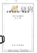 小容量发电厂的运行 1956 PDF电子版封面 T15036·25 (苏)加夫里洛夫(А.Е.Гаврилов)著;周光父译