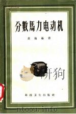 分数马力电动机 1958 PDF电子版封面 15119·40 高纶编译