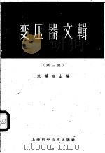 变压器文辑 第3集 1958 PDF电子版封面 15119·404 沈越昭主编