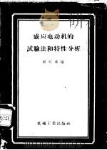 感应电动机的试验法和特性分析 1957 PDF电子版封面 15033·776 顾时希编