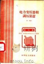 电力变压器和调压装置 1958 PDF电子版封面 T15143·172 李钧著