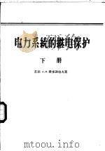 电力系统的断电保护下 1958 PDF电子版封面 am费多谢也夫著