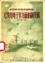 无线电电子学方面的新发展 1957 PDF电子版封面 15051·25 孟昭英著