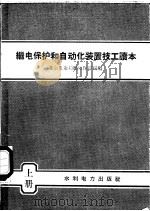 继电保护和自动化装置技工读本 上 1959 PDF电子版封面 T15143·229 北京电业局继电保护科编