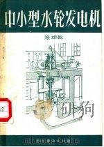 中小型水轮发电机 1958 PDF电子版封面 15051·114 涂相干编
