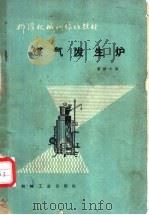 煤气发生炉 1959 PDF电子版封面 15033·1748 董维先编
