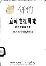 直流电机研究 1959 PDF电子版封面 15010·763 莫斯科动力学院电机教研组编;庄由译