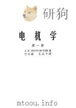 电机学  第1册  直流电机（1957 PDF版）