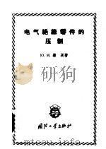 电气绝缘零件的压制 1959 PDF电子版封面 (苏)维茨,Ю.И.著;马培民,马基春译