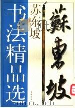苏东坡书法精品选 1998 PDF电子版封面 7800828158 (宋)苏东坡书;肖岸主编