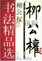柳公权书法精品选 1998 PDF电子版封面 780082814X (唐)柳公权书;肖岸主编