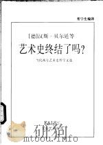 艺术史终结了吗? 当代西方艺术史哲学文选 1999 PDF电子版封面 7535613551 (德)汉斯·贝尔廷等著;常宁生编译