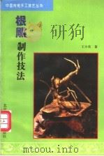 根雕制作技法 1998 PDF电子版封面 7805261474 王少英著