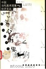 文心万象 新文人画艺术 1999 PDF电子版封面 7538607730 陈绶祥著