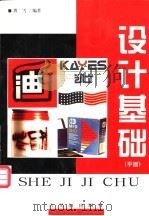 设计基础 平面 图集 1997 PDF电子版封面 7805743185 曹雪编著