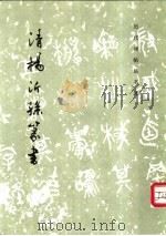 清杨沂孙篆书 1985 PDF电子版封面 7501005745 《历代碑帖法书选》编辑组编