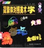 简繁体对照美术字 1998 PDF电子版封面 7801056000 董雁编著