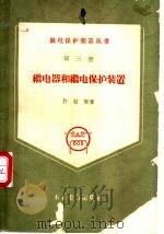 继电器和继电保护装置 1959 PDF电子版封面 15143·1731 许敬贤著