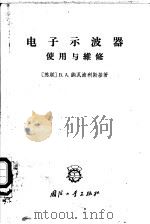 电子示波器 使用与维修 1965 PDF电子版封面 (苏)诺沃波里斯基,В.А.著;黄锡泉等译