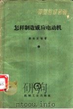怎样制造感应电动机 1959 PDF电子版封面 15033·1628 蒋贻庆编著
