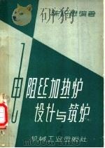 电阻丝加热炉设计与筑炉 1959 PDF电子版封面 15033·1966 陈积懋编著