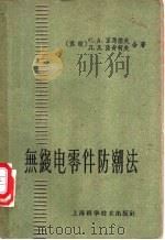 无线电零件防潮法 1959 PDF电子版封面 15119·560 (苏)亚马诺夫(С.А.Яманов),(苏)萨奇柯夫(Д.