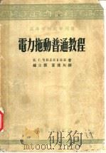 高等学校教学用书 电力拖动普通教程 1955 PDF电子版封面 15010·181 М.Г.奇里金著;钟士模,萧达川译