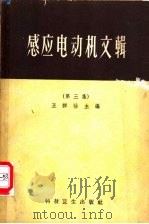 感应电动机文辑  第3集（1956 PDF版）