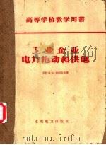 高等学校教学用书 工业企业电力拖动和供电 1958 PDF电子版封面 15143·1344 (苏联)М.М.索柯洛夫著;周武禄,谢昌田,陈祚元译