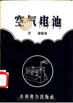 空气电池 1958 PDF电子版封面 吕望编著