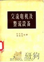 交流电机及整流设备 1954 PDF电子版封面 15017·57 田春荫,黄焕焜编译