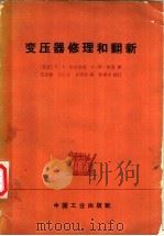 变压器修理和翻新 1965 PDF电子版封面 15165·4054(水电536) (苏)法尔勃曼(С.А.Фарбман),(苏)布恩(А.Ю