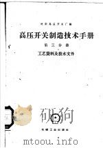 高压开关制造技术手册 第3分册 工艺资料及技术文件 1959 PDF电子版封面 沈阳高压开关厂编