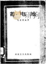 蓄电池 1956 PDF电子版封面 15119·69 R.W.RitterE.W.Allcn著;毛启爽编译