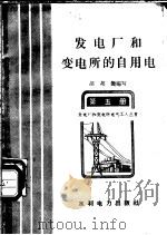 发电厂和变电所的自用电 1958 PDF电子版封面 T15143·270 胡邦几编写