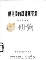 配电间的设计和安装 1959 PDF电子版封面 15119·77 杨应雷编著