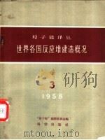 世界各国反应堆建造概况 1958 PDF电子版封面 “原子能”编译委员会编