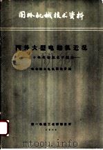 国外机械技术资料  国外大型电动机近况  七十年代初期水平综述（ PDF版）