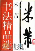 米芾书法精品选 1998 PDF电子版封面 7800827259 (宋)米芾书;肖岸主编